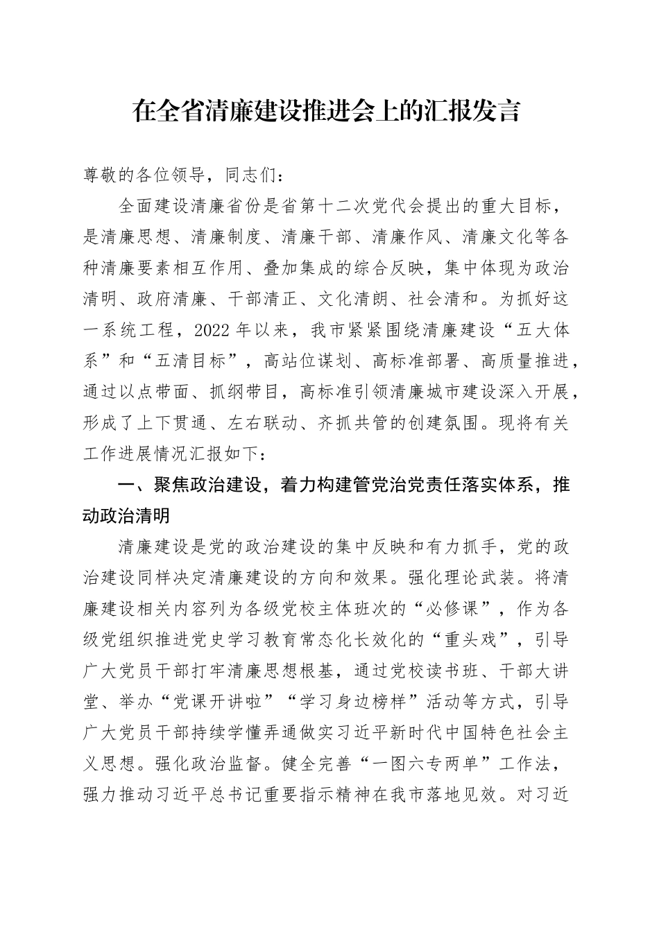 在全省清廉建设推进会上的汇报发言_第1页