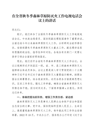 在全省秋冬季森林草原防灭火工作电视电话会议上的讲话