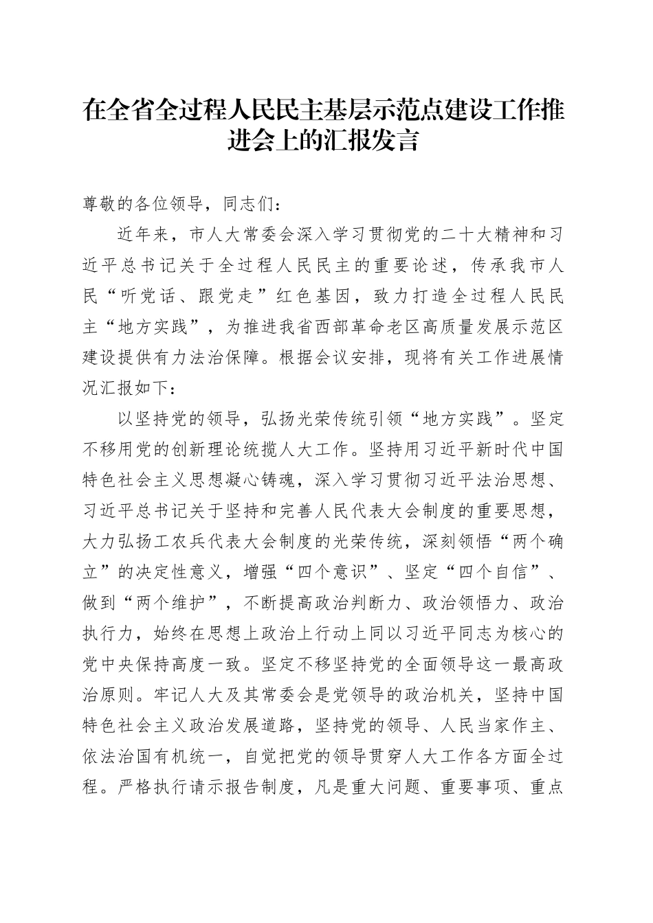 在全省全过程人民民主基层示范点建设工作推进会上的汇报发言_第1页