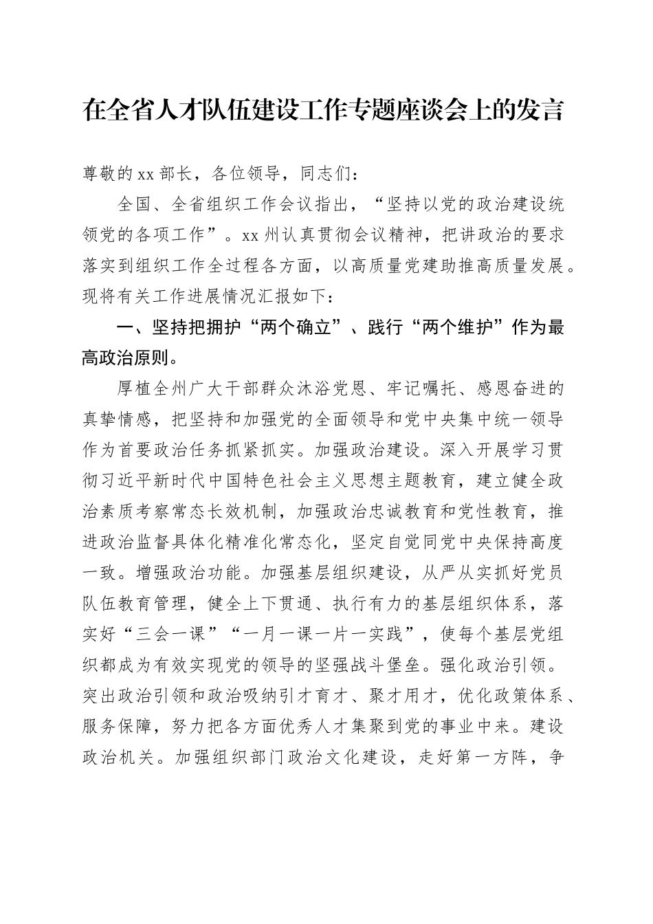在全省人才队伍建设工作专题座谈会上的发言_第1页