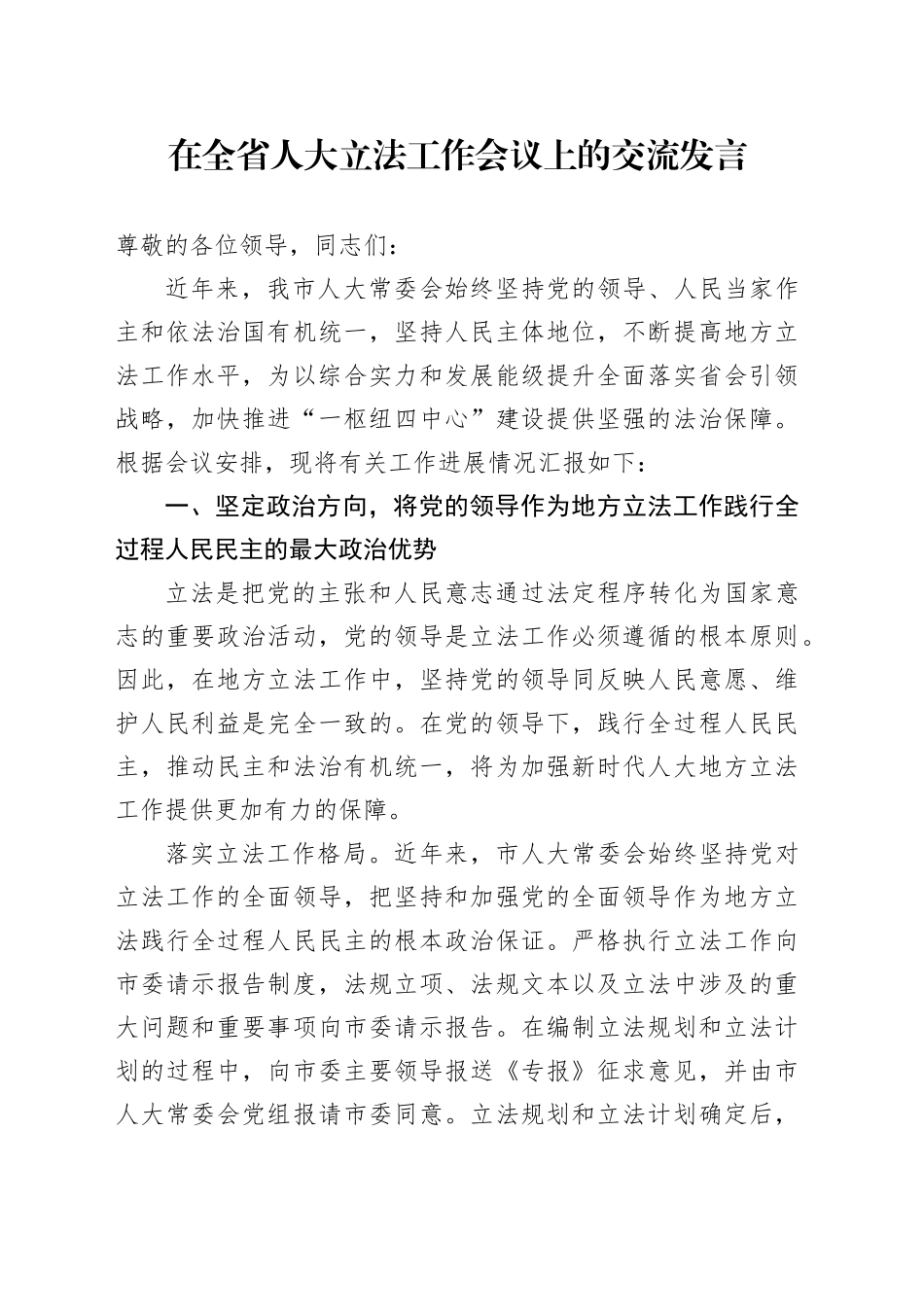 在全省人大立法工作会议上的交流发言_第1页
