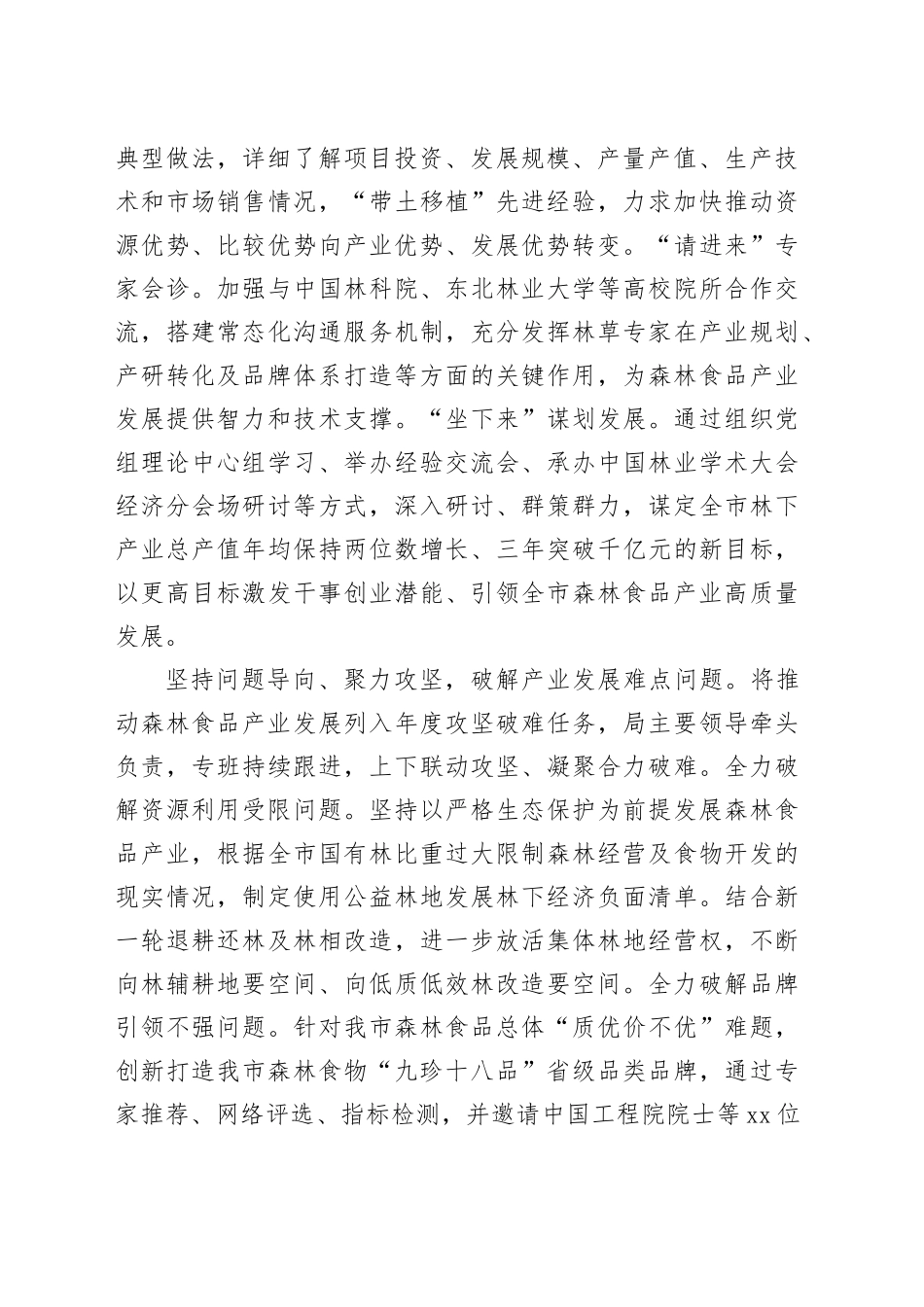 在全省森林食品产业暨林下资源利用工作推进会上的汇报发言_第2页