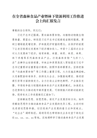 在全省森林食品产业暨林下资源利用工作推进会上的汇报发言