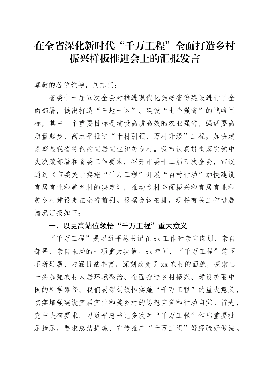在全省深化新时代“千万工程”全面打造乡村振兴样板推进会上的汇报发言_第1页