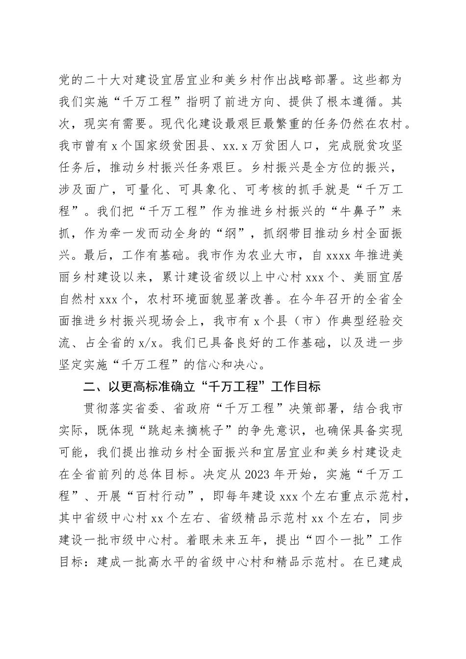 在全省深化新时代“千万工程”全面打造乡村振兴样板推进会上的汇报发言_第2页