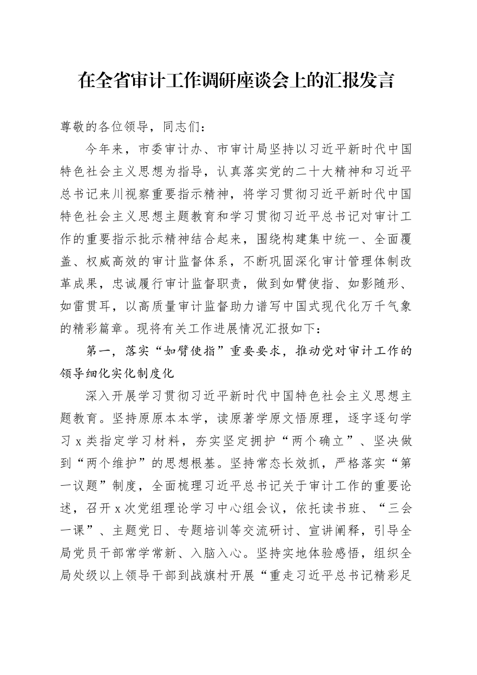 在全省审计工作调研座谈会上的汇报发言_第1页