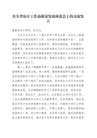 在全省审计工作高质量发展座谈会上的交流发言