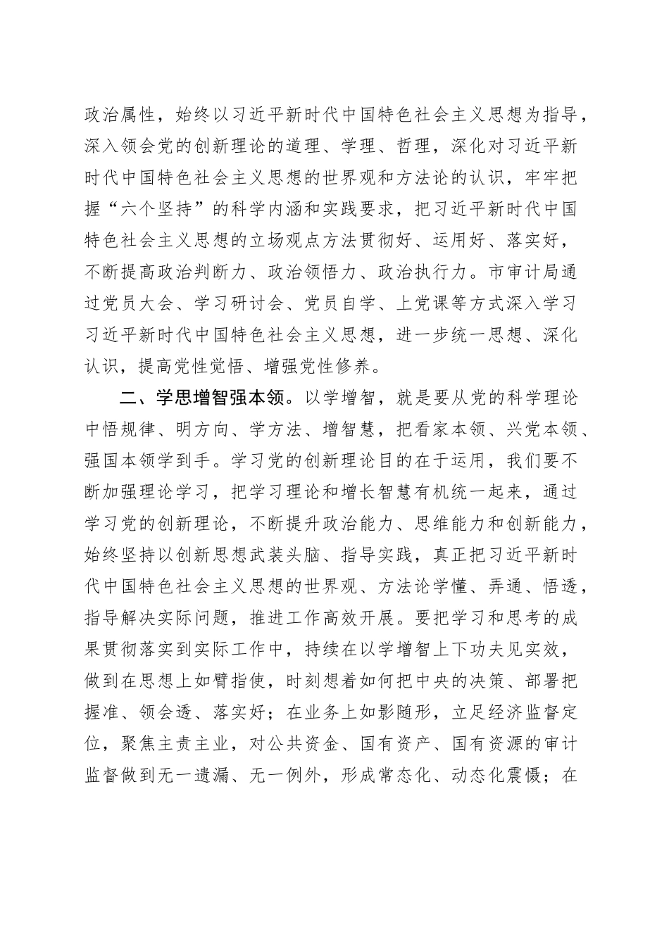 在全省审计系统主题教育推进情况调研座谈会上的汇报发言_第2页