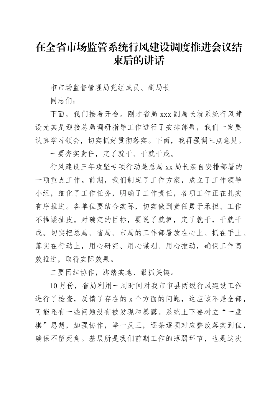 在全省市场监管系统行风建设调度推进会议结束后的讲话_第1页