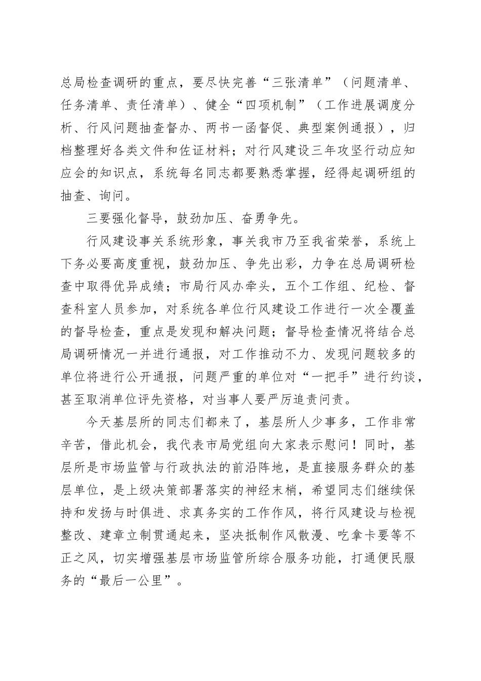 在全省市场监管系统行风建设调度推进会议结束后的讲话_第2页