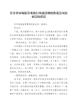 在全省市场监管系统行风建设调度推进会议结束后的讲话