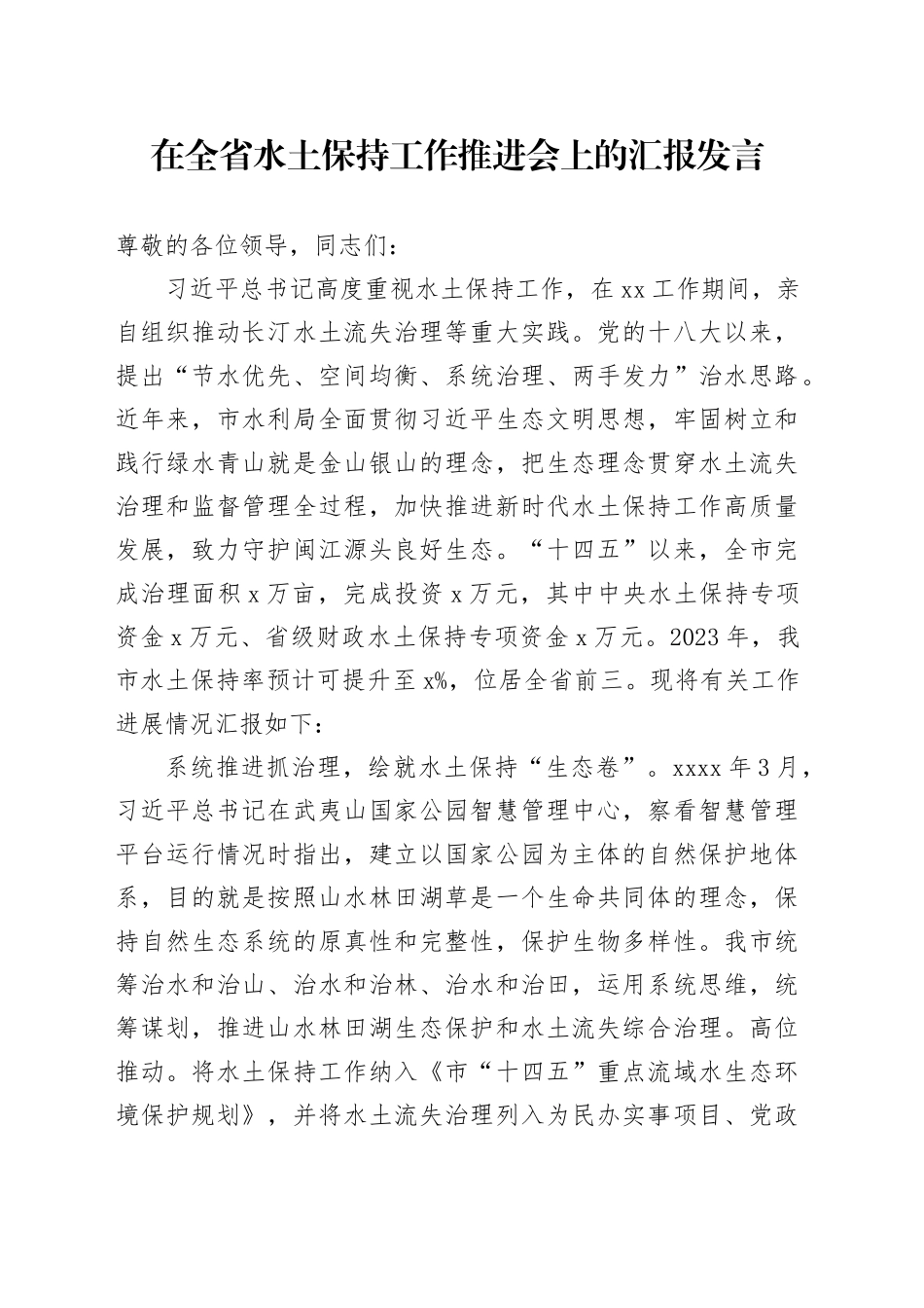 在全省水土保持工作推进会上的汇报发言_第1页