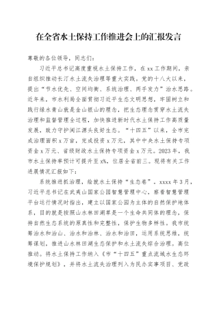 在全省水土保持工作推进会上的汇报发言