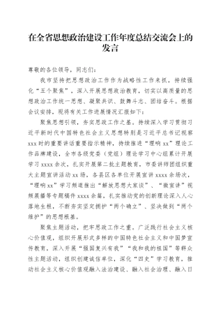 在全省思想政治建设工作年度总结交流会上的发言