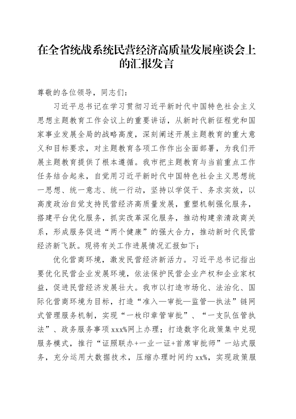 在全省统战系统民营经济高质量发展座谈会上的汇报发言_第1页