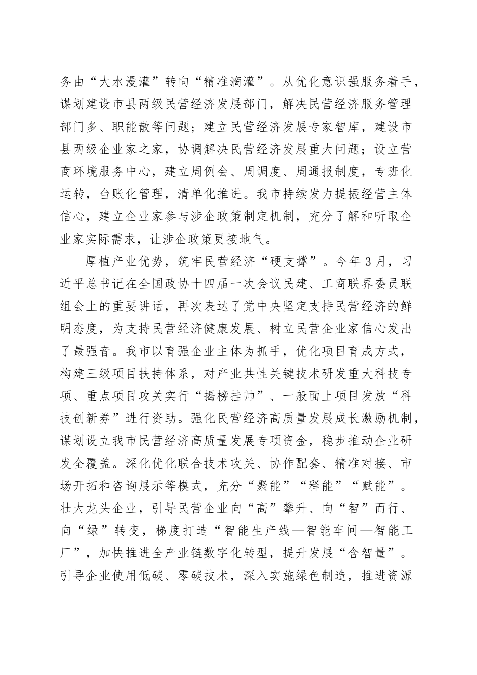 在全省统战系统民营经济高质量发展座谈会上的汇报发言_第2页