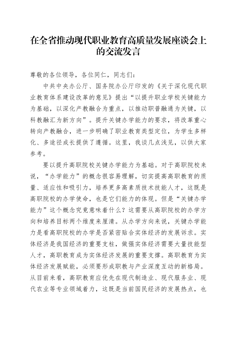 在全省推动现代职业教育高质量发展座谈会上的交流发言_第1页