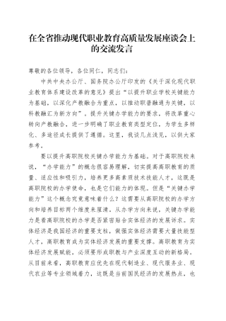 在全省推动现代职业教育高质量发展座谈会上的交流发言