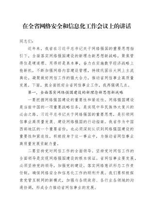 在全省网络安全和信息化工作会议上的讲话