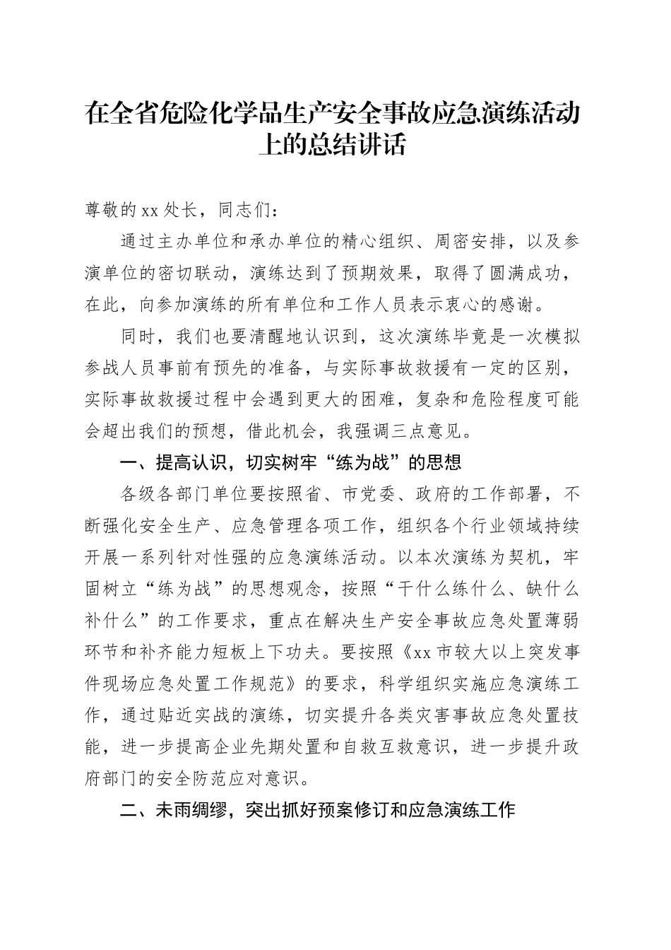 在全省危险化学品生产安全事故应急演练活动上的总结讲话_第1页
