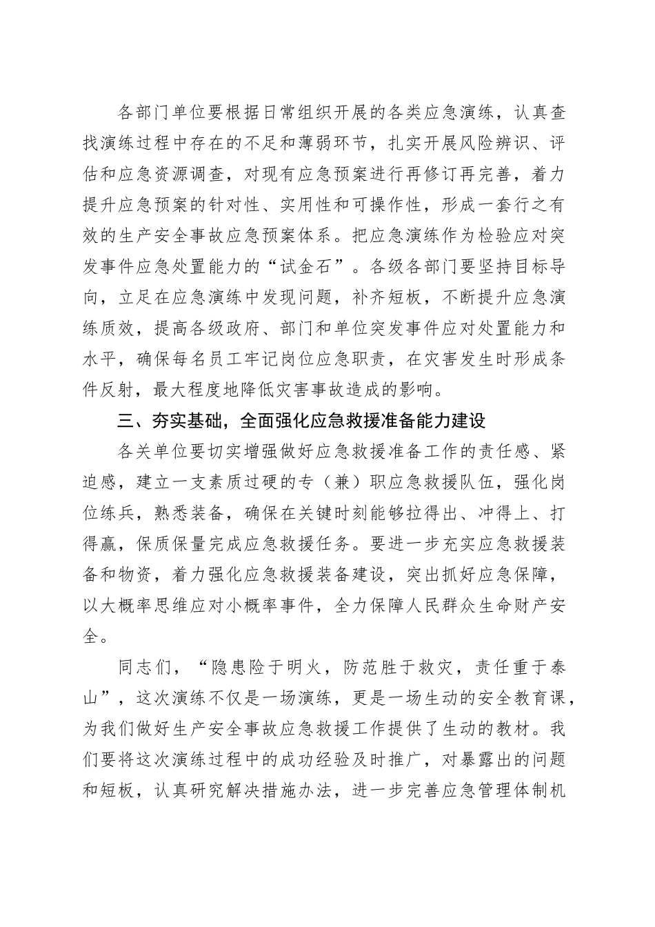 在全省危险化学品生产安全事故应急演练活动上的总结讲话_第2页
