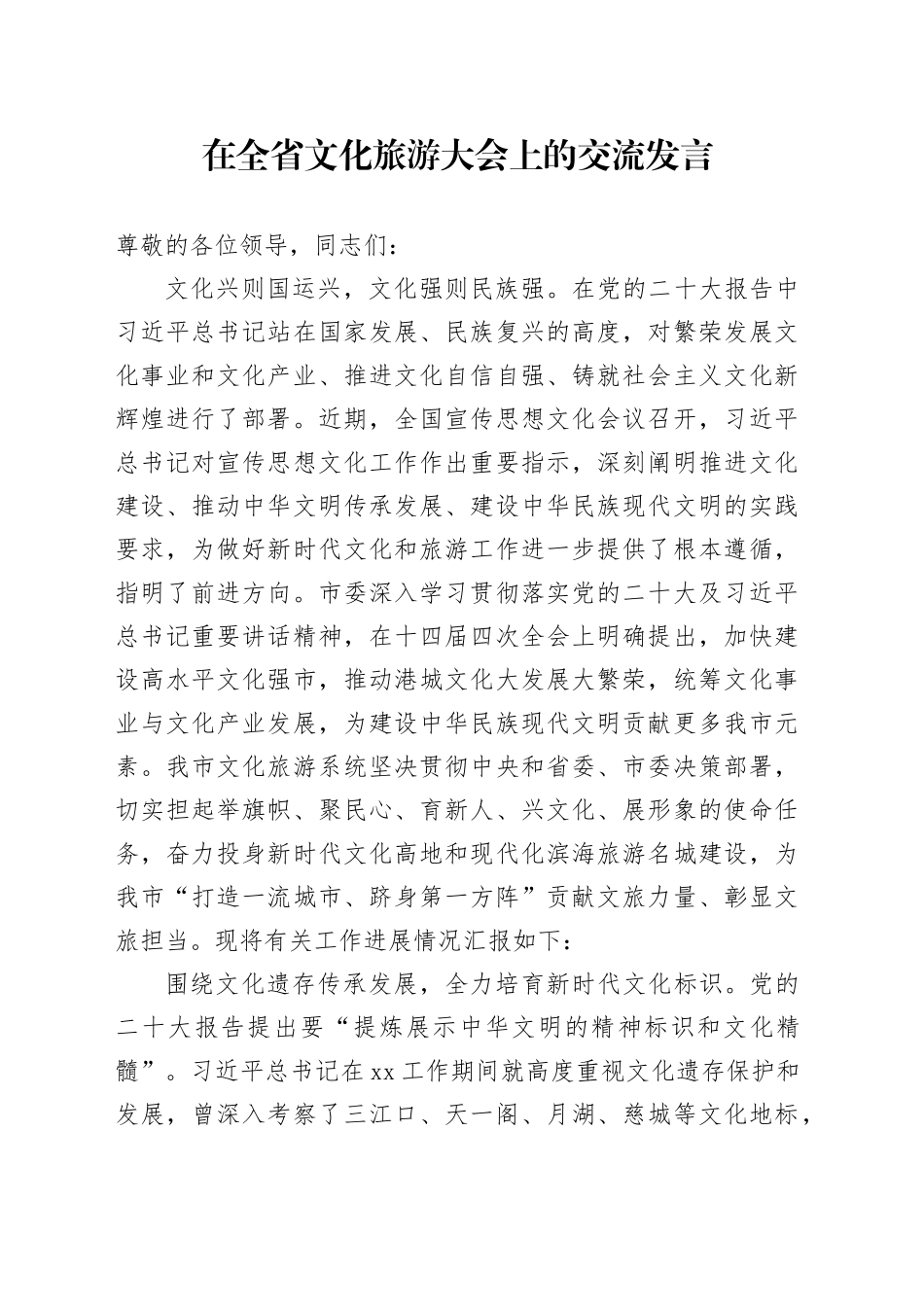 在全省文化旅游大会上的交流发言_第1页
