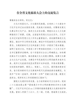 在全省文化旅游大会上的交流发言
