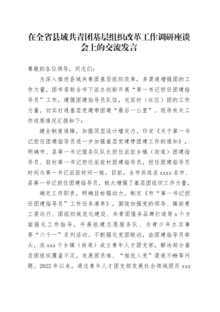 在全省县域共青团基层组织改革工作调研座谈会上的交流发言