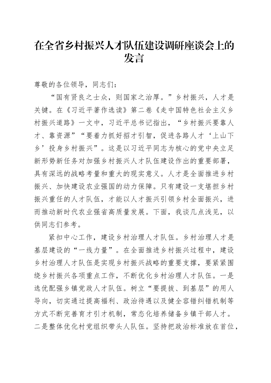 在全省乡村振兴人才队伍建设调研座谈会上的发言_第1页