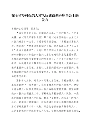 在全省乡村振兴人才队伍建设调研座谈会上的发言