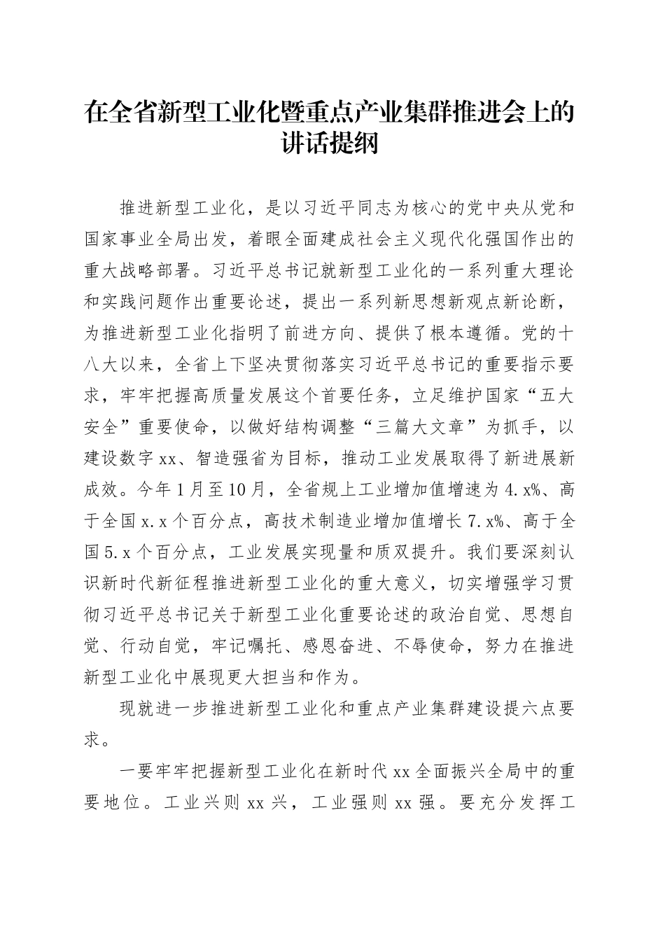 在全省新型工业化暨重点产业集群推进会上的讲话提纲_第1页