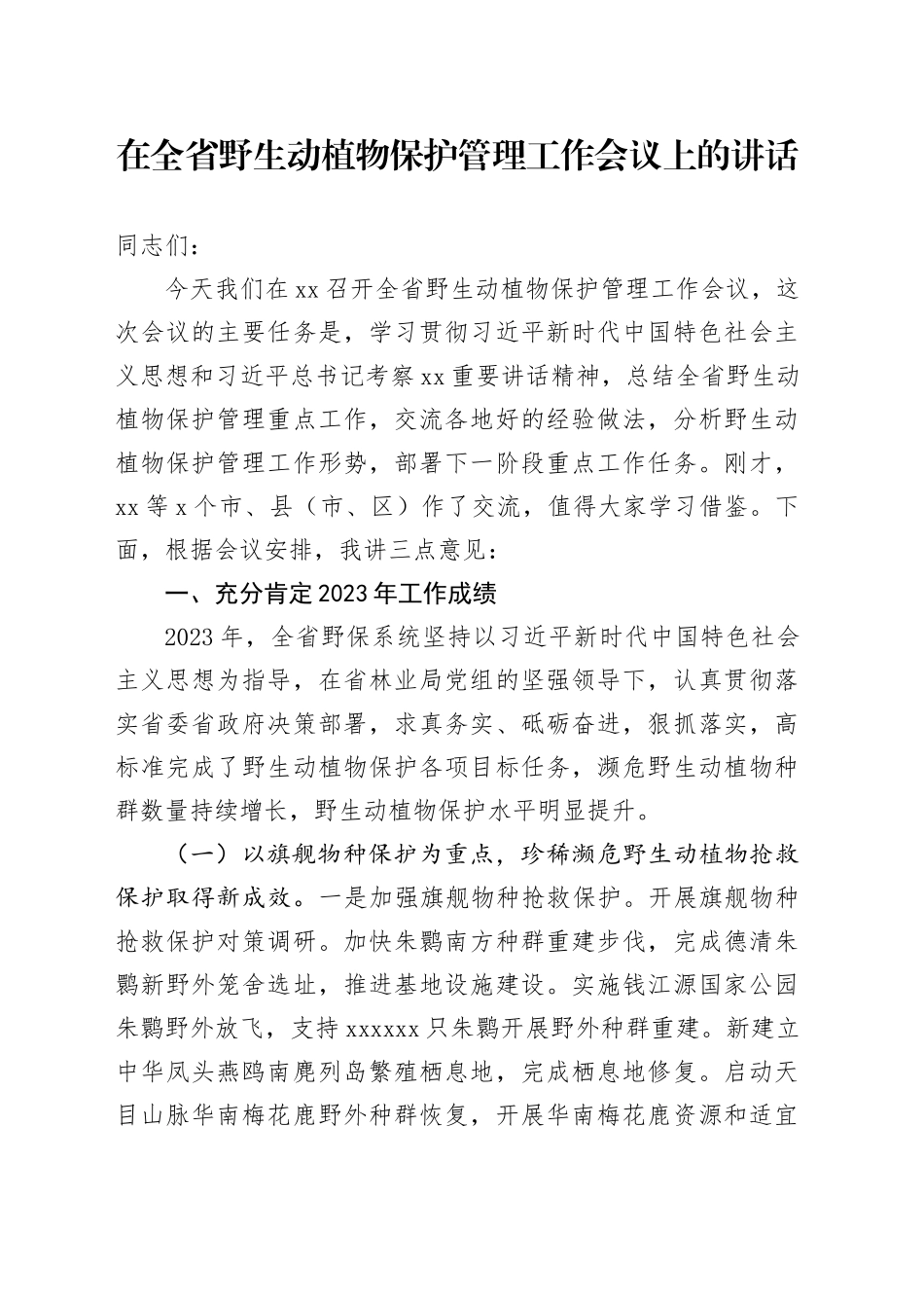 在全省野生动植物保护管理工作会议上的讲话_第1页