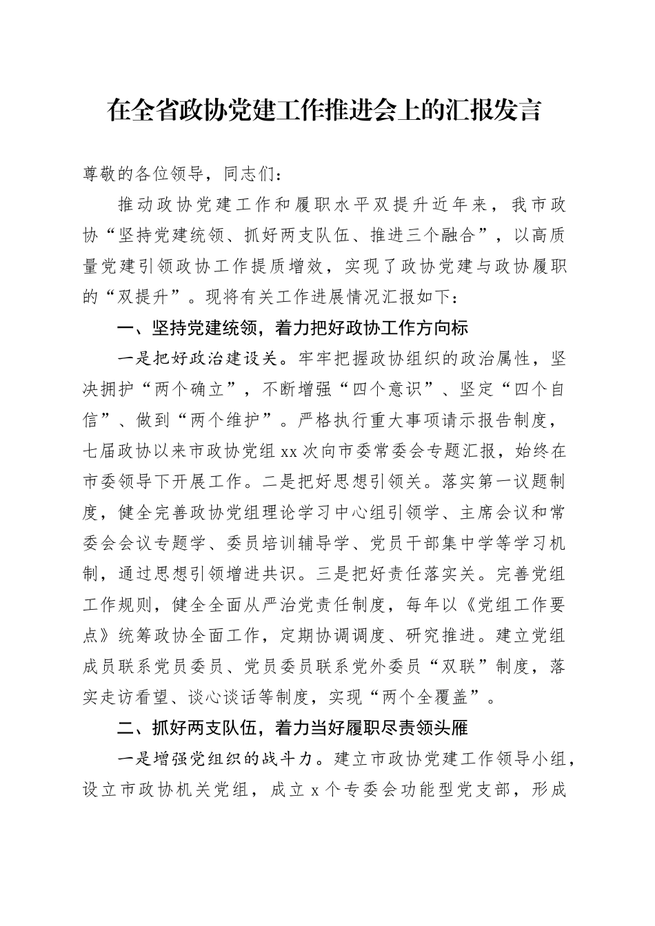 在全省政协党建工作推进会上的汇报发言_第1页