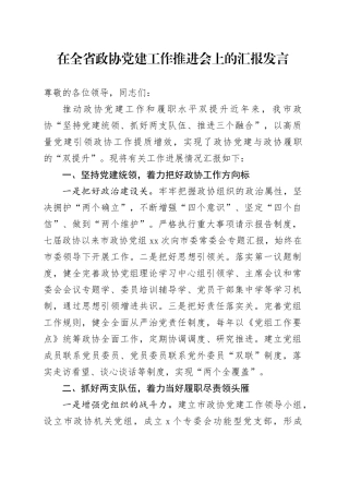 在全省政协党建工作推进会上的汇报发言