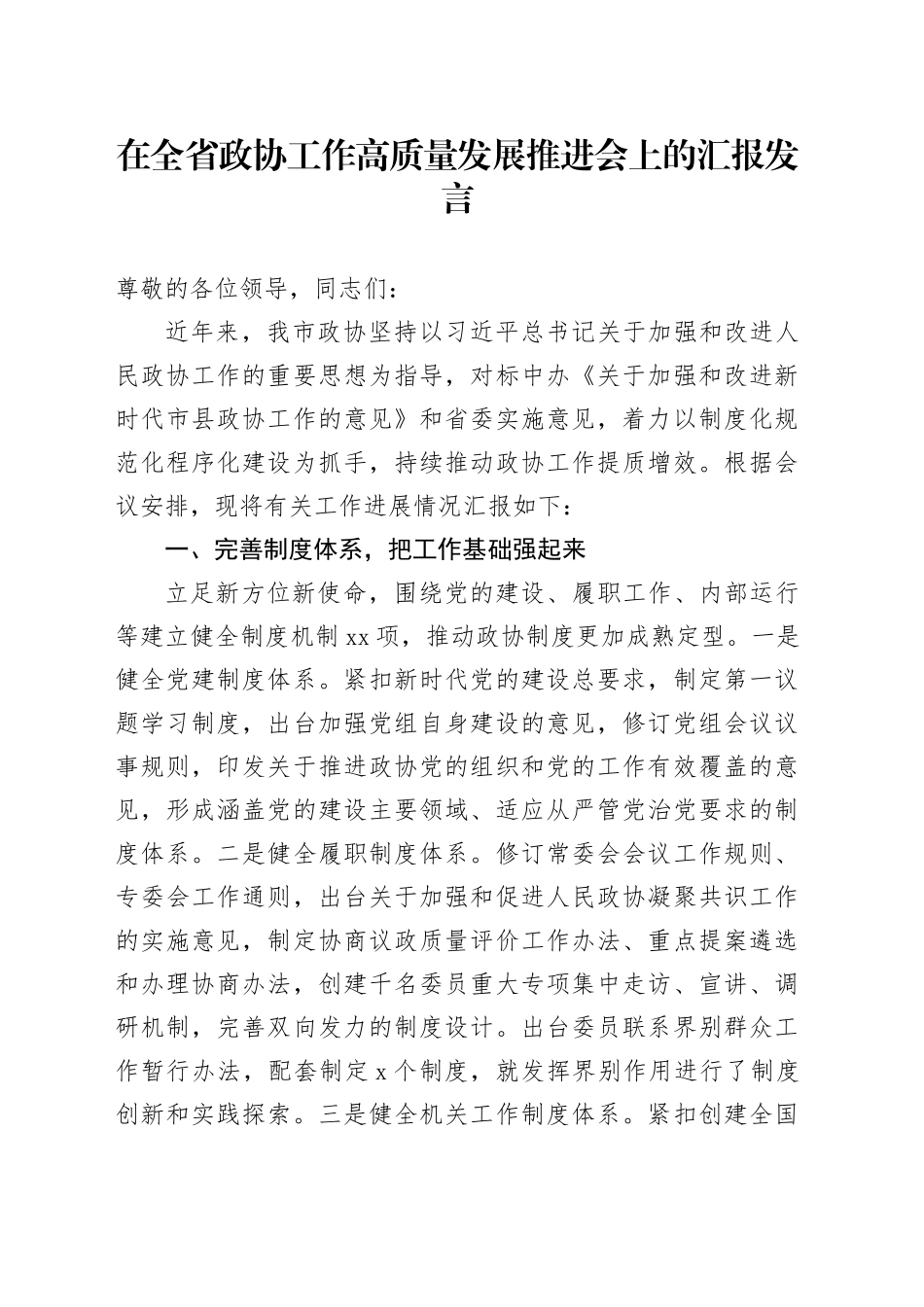 在全省政协工作高质量发展推进会上的汇报发言_第1页