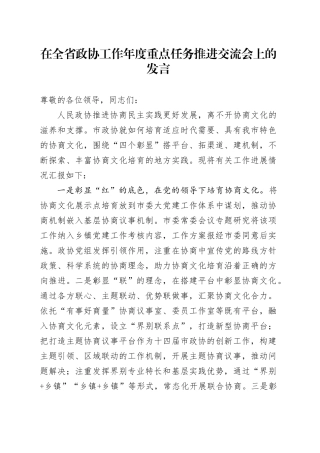 在全省政协工作年度重点任务推进交流会上的发言