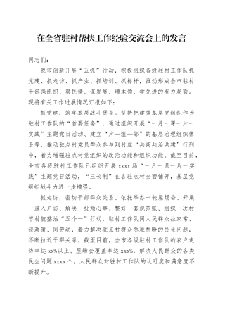 在全省驻村帮扶工作经验交流会上的发言