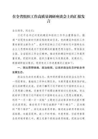 在全省组织工作高质量调研座谈会上的汇报发言