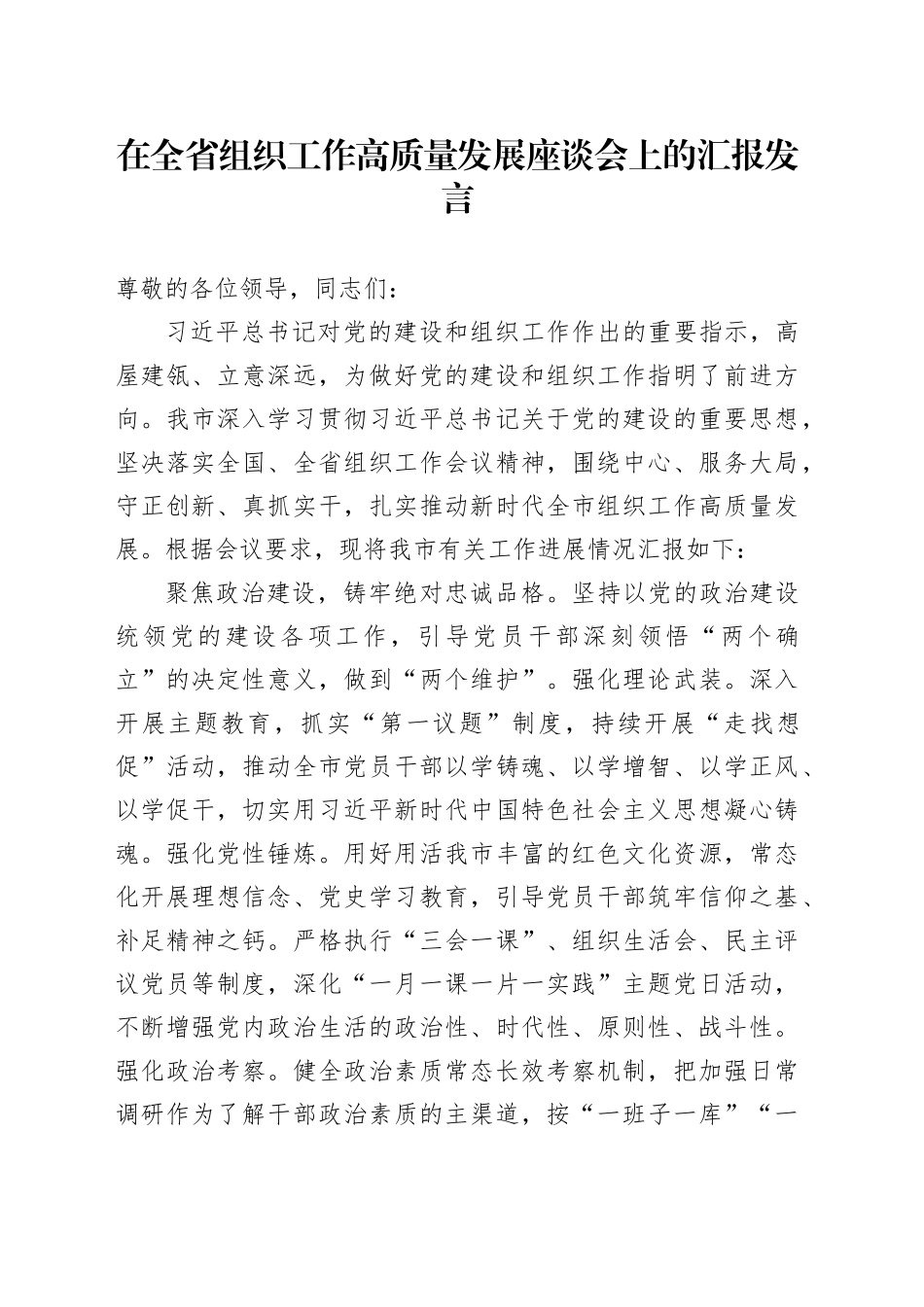 在全省组织工作高质量发展座谈会上的汇报发言_第1页