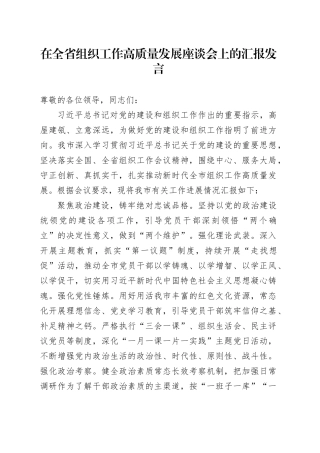 在全省组织工作高质量发展座谈会上的汇报发言