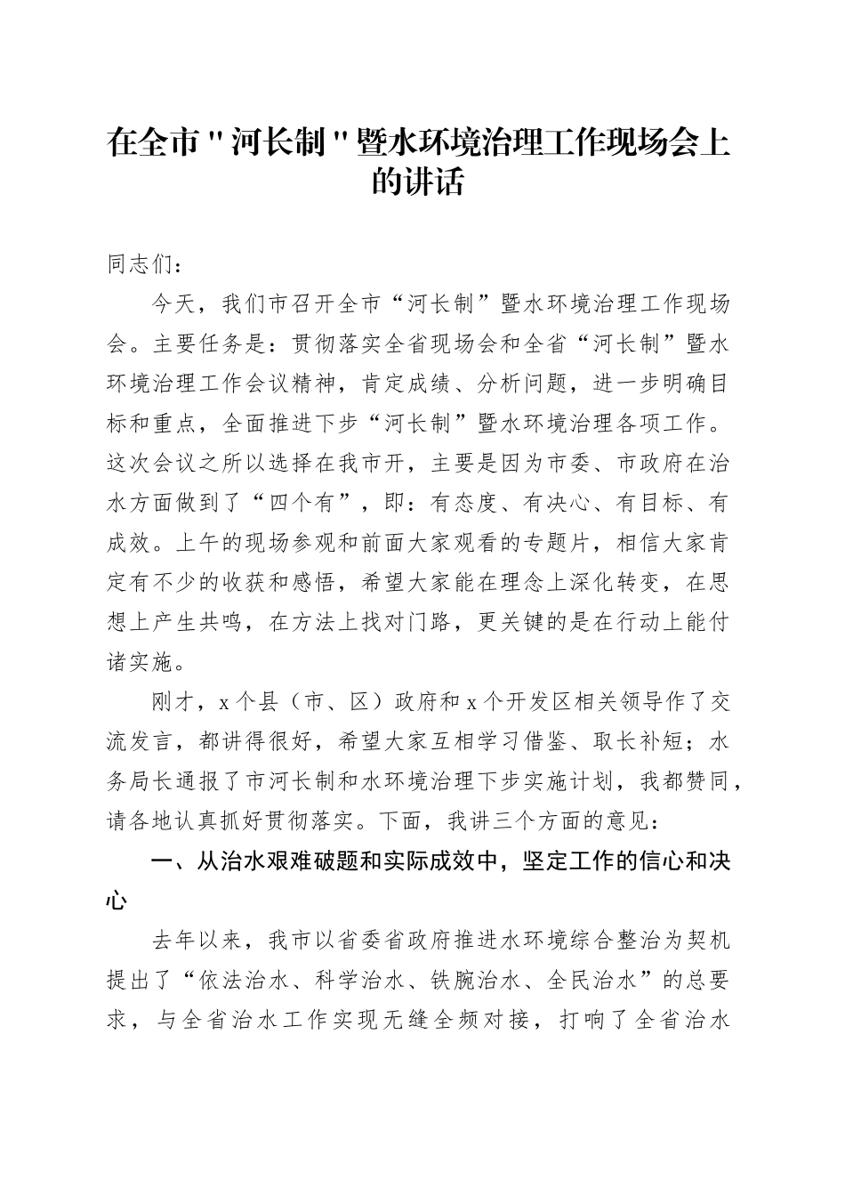 在全市＂河长制＂暨水环境治理工作现场会上的讲话_第1页