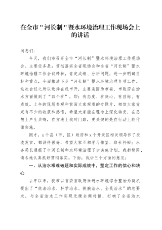 在全市＂河长制＂暨水环境治理工作现场会上的讲话