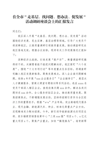 在全市＂走基层、找问题、想办法、促发展＂活动调研座谈会上的汇报发言