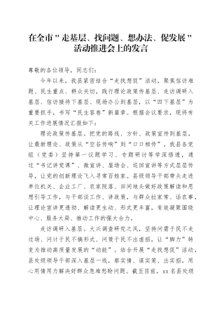 在全市＂走基层、找问题、想办法、促发展＂活动推进会上的发言