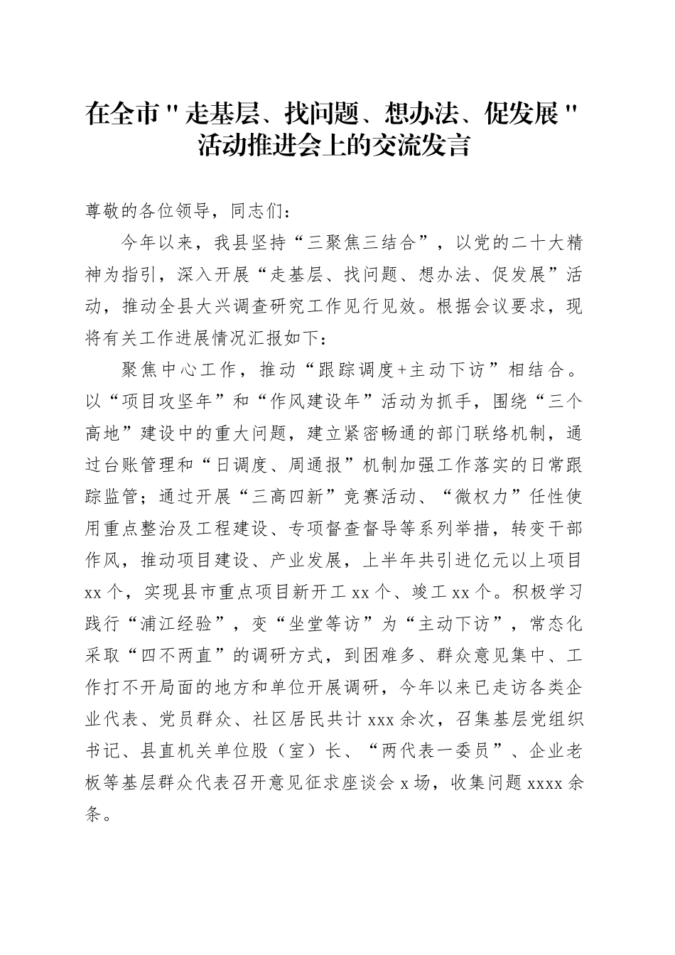 在全市＂走基层、找问题、想办法、促发展＂活动推进会上的交流发言_第1页