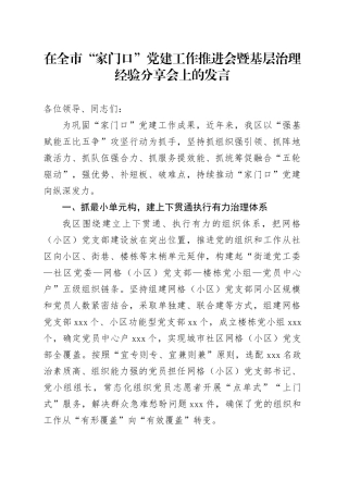 在全市“家门口”党建工作推进会暨基层治理经验分享会上的发言