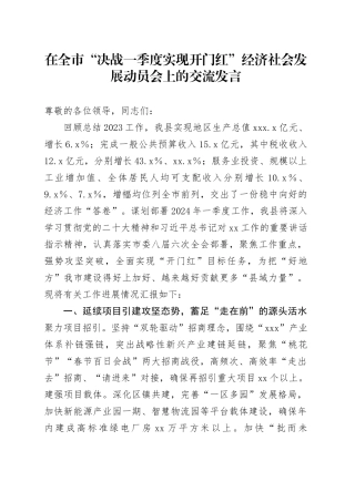 在全市“决战一季度实现开门红”经济社会发展动员会上的交流发言