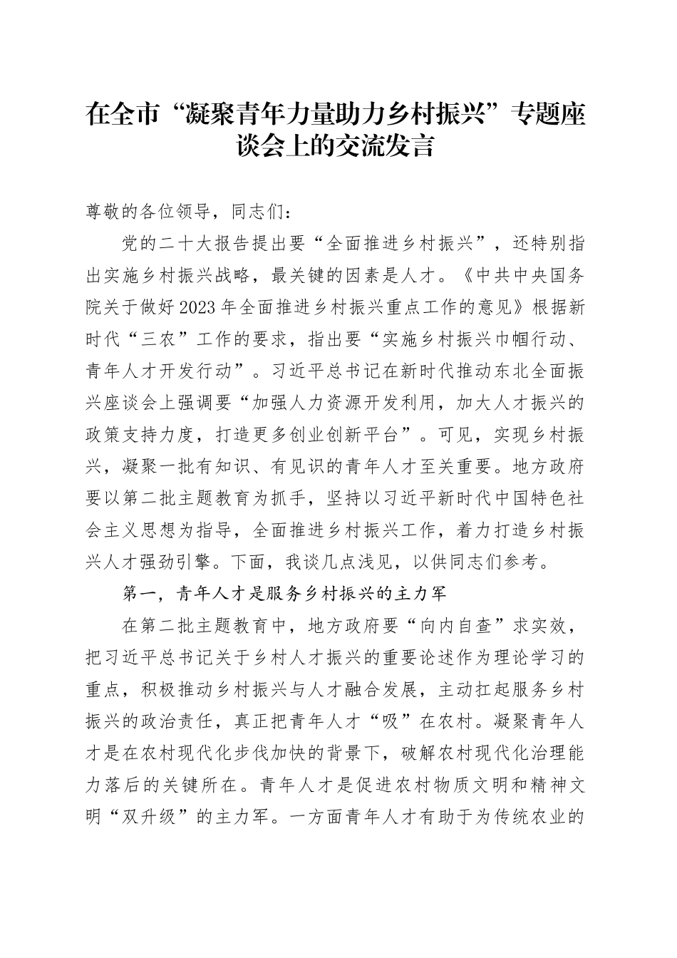 在全市“凝聚青年力量 助力乡村振兴”专题座谈会上的交流发言_第1页