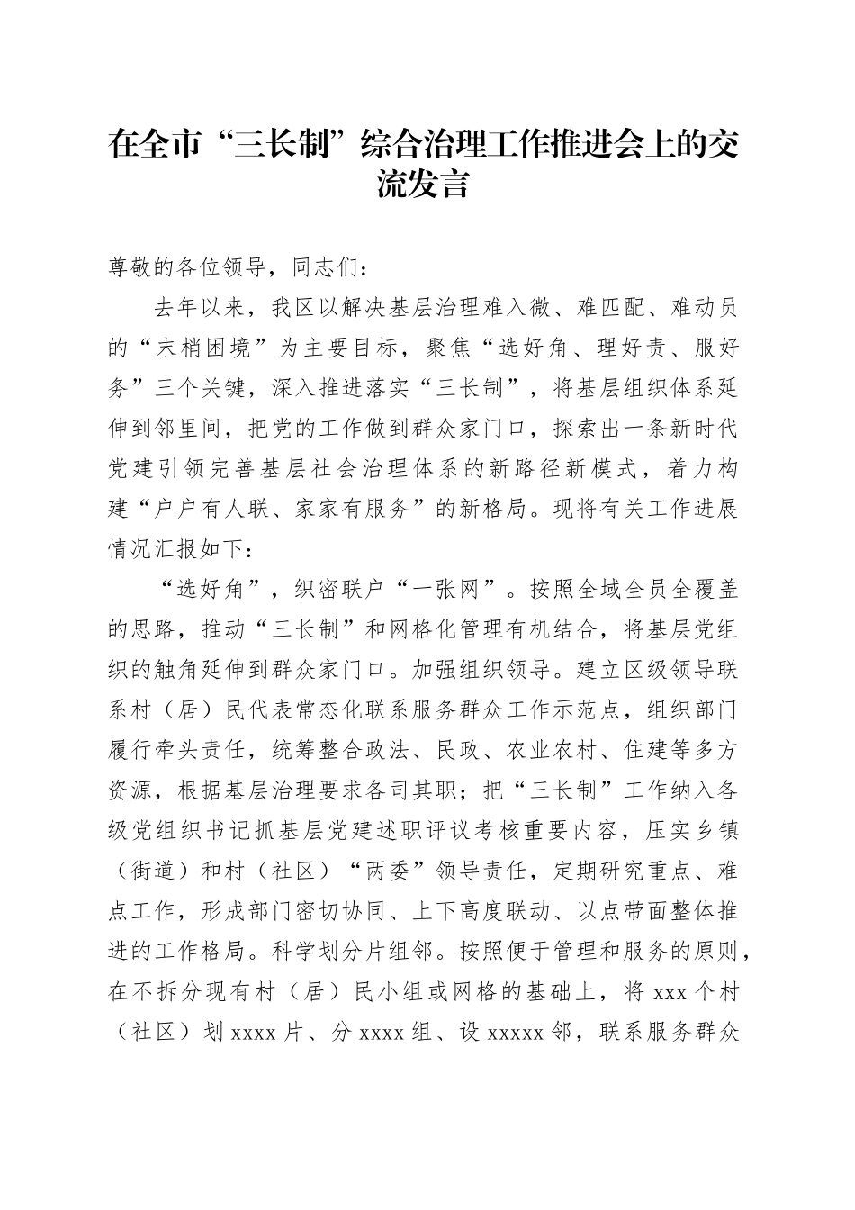 在全市“三长制”综合治理工作推进会上的交流发言_第1页