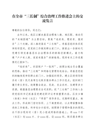 在全市“三长制”综合治理工作推进会上的交流发言